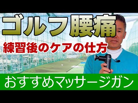 【腰痛・首痛の方必見】練習やプレー後のセルフケアの方法！！おすすめマッサージガンも紹介