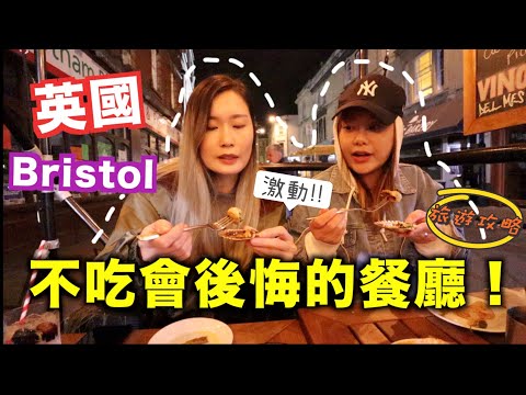 倫敦周邊遊🇬🇧Bristol旅遊Vlog｜震驚味蕾的西班牙餐廳推薦！一日遊打卡必去景點攻略