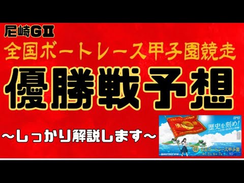 【尼崎GⅡ】全国ボートレース甲子園　優勝戦事前予想