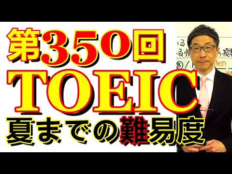 第350回TOEIC L&R公開テスト感想～昨年や一昨年と同じ動きなので難易度は予想可能/SLC矢田