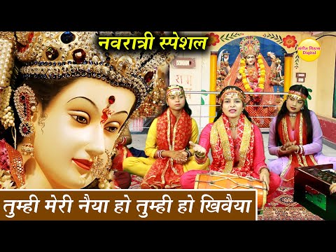 नवरात्रि भजन | तुम्ही मेरी नैया तुम्ही हो खिवैया | Navratri Bhajan | Tumhi Meri Naiya | Mata Bhajan