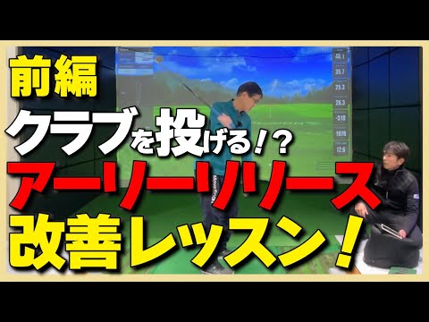 【アーリーリリース】改善レッスン前編/クラブは投げるんです！この冬はリリース感覚を徹底的に磨こう！