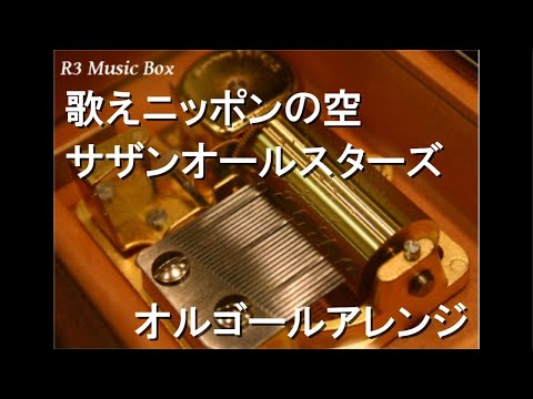 歌えニッポンの空/サザンオールスターズ【オルゴール】