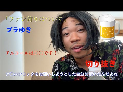 【切り抜き動画】ファン狩りについて答えるブラゆき【実話】