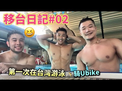 【#移台日記 02 】 🏊🏻‍♂️🚴🏻‍♂️在台灣第一次游泳｜🤩竟然可以免費騎單車 | 🐱貓貓的新玩具Meow~