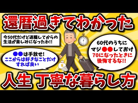 【2ch有益スレ】50代必見！60代シニアライフで後悔しないためのお金と時間の使い方を教えるww【ゆっくり解説】