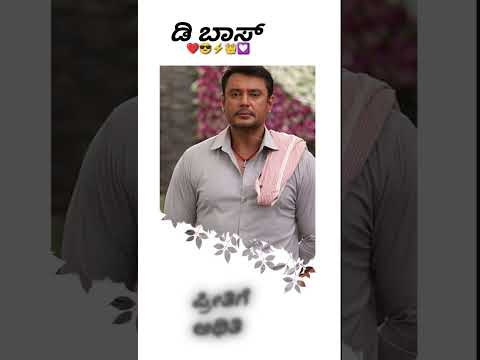 ಡಿ ಬಾಸ್ ❤️ #kannadastatus #dboss