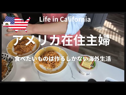 【アメリカ在住主婦】食べたいものは作るしかない｜簡単ミートソースパスタ｜ミステリーバッグ買えました｜Trader Joe‘s COSTCO買い出し｜アメリカのスーパーTarget