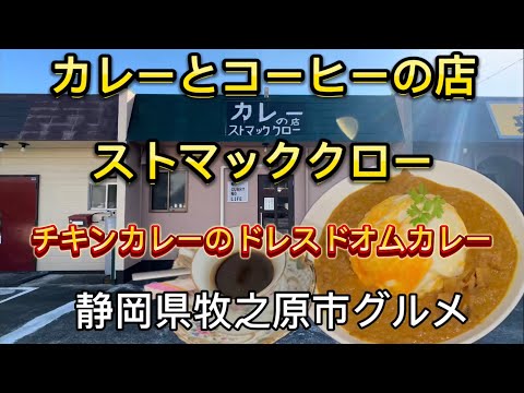 【カレーとコーヒーの店ストマッククロ―】スパイス香るチキンカレーにこだわりパスタが美味い！