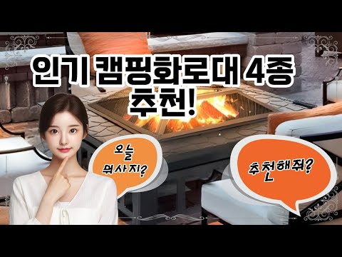 ❤️추천! 캠핑화로대❤️ "완벽한 캠핑을 위한 필수 아이템, 캠핑화로대!"