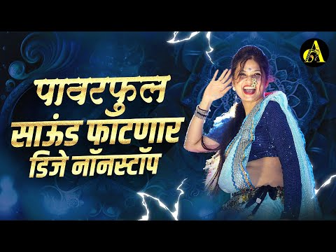 नॉनस्टॉप कडक वाजणारी डीजे गाणी 2024 Marathi DJ song | DJ Remix | New Marathi Hindi DJ Songs