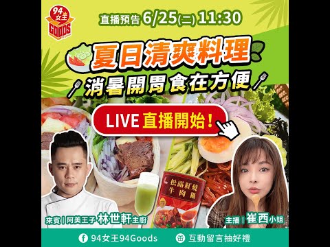 夏日清爽料理😋消暑開胃食在方便👌 【94女王尚讚+】每週二11:30直播，大家趕快來看喔💖