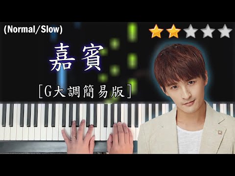 「鋼琴教學」嘉賓 (G大調簡易版)－張遠 | Piano Cover | 琴譜