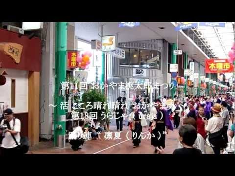 ― うらじゃ2011 踊り連　凛夏（りんか）さん ―