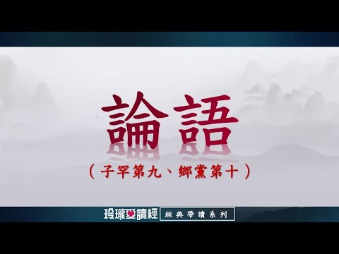 《論語》帶讀版-子罕第九、鄉黨第十。論語影響深遠，是做學問的基礎，成就聖賢的階梯，半部論語治天下，可見其重要且必要性。