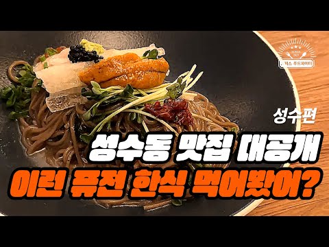 성수동 맛집 대공개 이런 퓨전 한식 먹어봤어? (feat. 직장인 ‘이만큼’만 먹으면 버틸 수 있어) | 성수 다반, 성수 묘사, 푸에르자부르타)