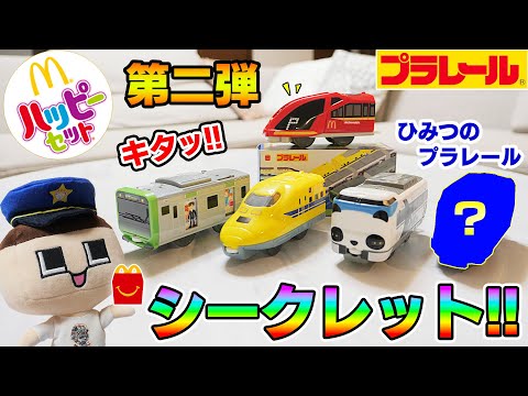 シークレットきた！ぐちお、ハッピーセット×プラレール第二弾で全車連結！！【マクドナルド】