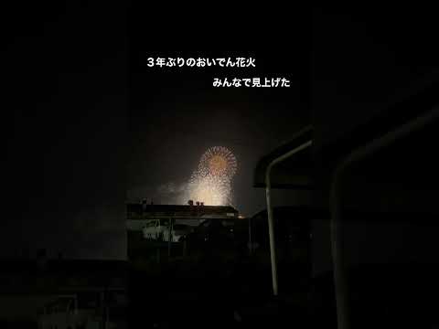 【花火】3年ぶりのおいでん花火🎇事務所から結構見えた！！　#花火 #おいでん花火 #豊田市 #自立生活センター十彩