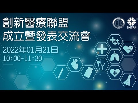 《創新思考X研發動能X商業潛力》- 創新醫療聯盟成立暨發表交流會