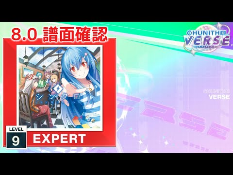 (8.0) 有頂天ドリーマーズ [EXPERT 9] (譜面確認) [CHUNITHM チュウニズム]