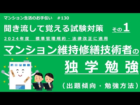 マンション維持修繕技術者の試験対策 その１　2024年度版　マンション生活のお手伝い#130