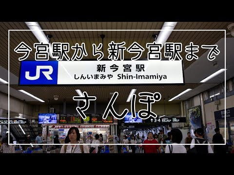 今宮駅から新今宮駅までさんぽ