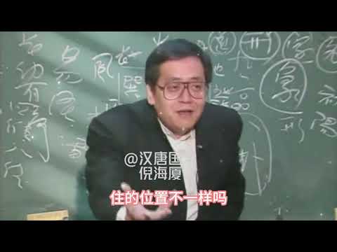 国学大师倪海厦：为什么有的女孩像男人？ 识人