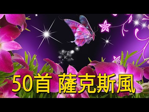 【薩克斯風 睡眠】🎷30首 薩克斯風 輕音樂 放鬆解壓 🌺 夜晚最適合聽的 轻音乐 放松🎵 累了煩了就聽聽 醉人醉心！ 無廣告音樂  Relaxing Chinese Saxaphone Music