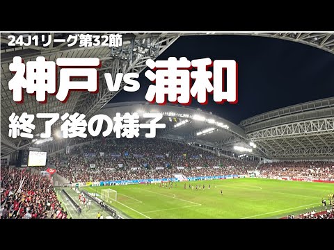 【浦和レッズ】J1リーグ第32節 ヴィッセル神戸 戦試合終了後の様子