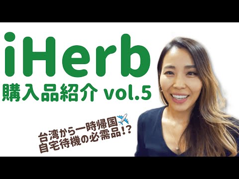 iHerb購入品 vol.5  |  台湾→日本に帰国  |  自宅待機の必需品