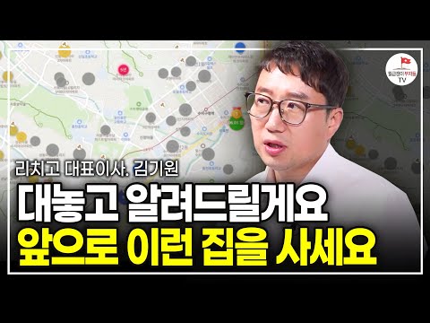 정확히 내년만 지나면 집값 결국 이렇게 변합니다 (리치고 대표 김기원)