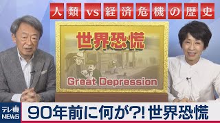 世界恐慌を解説【池上彰と増田ユリヤの“人類ｖｓ経済危機の歴史”】＃１（2020年7月21日）