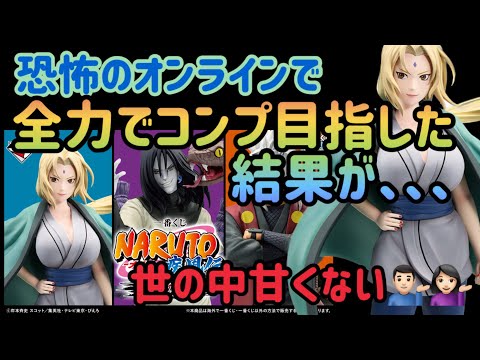 【一番くじナルト】オンライン限定一番くじNARUTO。そろそろ実店舗でぺりぺりしたいなー