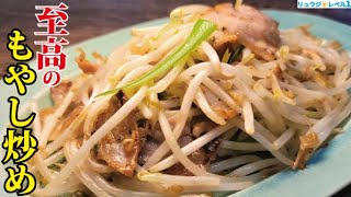 Supreme Fried Bean Sprouts