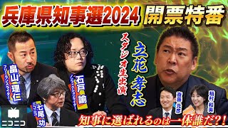 【斎藤元彦氏が再選】立花孝志氏ら徹底解説｜兵庫県知事選2024 ニコニコ開票特番【ノーカット版】