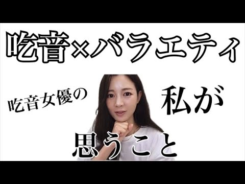 【吃音症】水曜日のダウンタウンでの一件について【朗読劇のお知らせも】