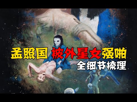 孟照国 被外星女强啪 全细节梳理 第182期