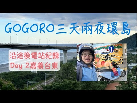 GOGORO三天兩夜環島（二）Day 2 嘉義-台東｜嘉義北緯23.5度紀念碑｜玉井芒果冰｜鴨母王｜旗山老街｜勝利新村｜南迴公路｜壽卡驛站｜南迴藝術季｜台東光祭