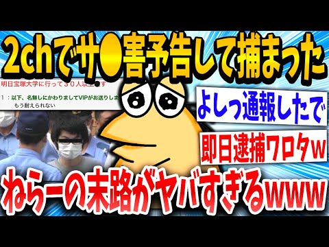 【2ch伝説スレ】イッチ「大学で30人コ◯す」スレ民「みんな通報したか？」→結果www【ゆっくり解説】