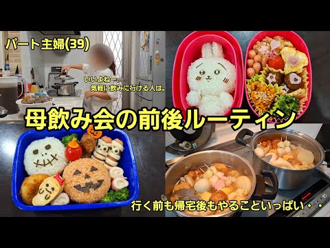 飲み会の日の母ルーティン【愚痴あり】