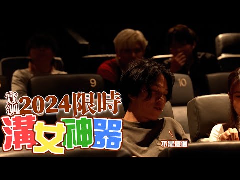 2024年尾限時溝女神器，正妹都會話你甜