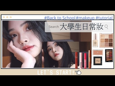 大學生的日常妝🎒📚| dasique眼影盤、naming腮紅、romand果汁唇釉、腮紅 | Back to school makeup Tutorial | Film by Sannn.珊