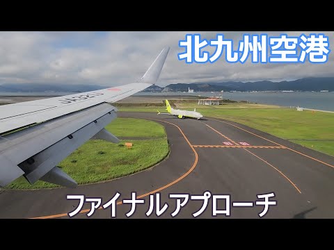 北九州空港ファイナルアプローチ