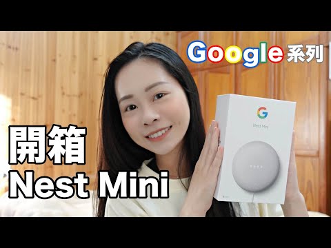 2021｜開箱Google nest mini 第2代 值得購買嗎？音質音效好嗎？ Google系列開箱