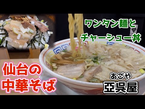 【仙台の中華そば】亞呉屋(あごや)さんで2回目のランチは、気になっていたワンタン麺とチャーシュー丼をいただきました。#かわチャンネル #酒のかわしま