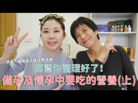 [Selina愛分享]不孕症分享4_備孕及懷孕中要吃的營養(上)