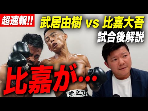 【超速報】武居由樹 vs 比嘉大吾 他、『NTTドコモ presents Lemino BOXING』 ダブル世界タイトルマッチを語る！【試合後解説】