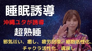 超熟睡‼️睡眠誘導、同時に邪気祓い、癒し、疲労回復、細胞活性化、チャクラ活性化、魂戻し‼️幸せな睡眠‼️