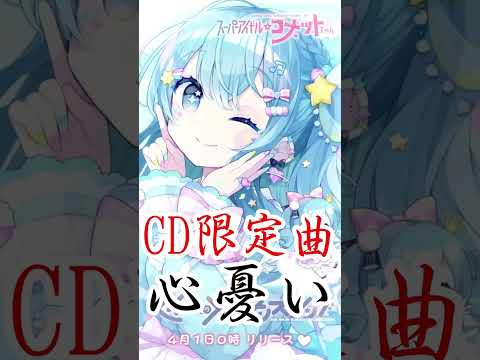 冒頭10秒の曲と歌詞で続きが気になってしょうがないすいちゃんのCD限定曲【星街すいせい/ホロライブ/切り抜き】#shorts