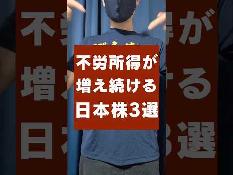 不労所得を増やす！配当金が増え続ける日本株・3選 #shorts